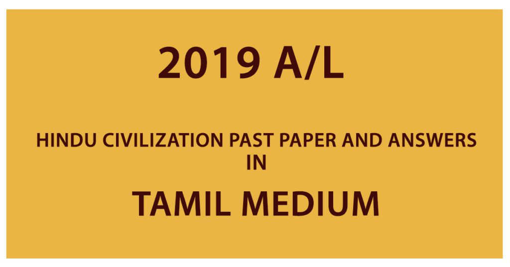 2019 AL Hindu Civilization past paper and answers in Tamil Medium