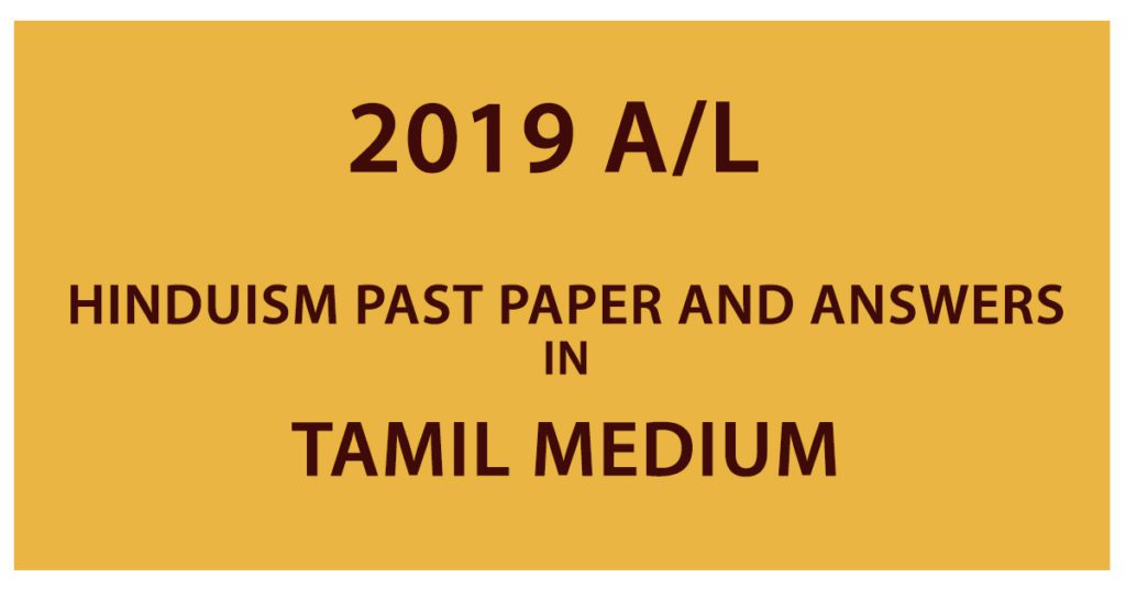 2019 A/L Hinduism past paper and answers - Tamil Medium