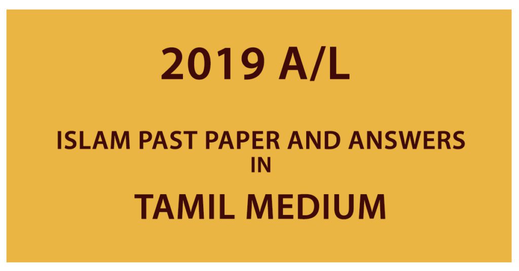 2019 A/L Islam past paper and answers - Tamil Medium