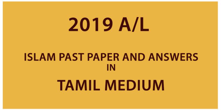 2019 A/L Islam past paper and answers - Tamil Medium