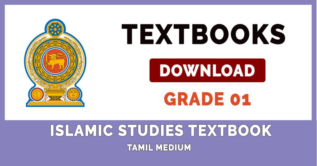 Grade 1 Islamic Studies textbook | Tamil Medium