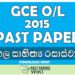 2015 O/L Appreciation of Sinhala Literary texts Past Paper | Sinhala Medium