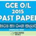 2015 O/L Drama & Theater Past Paper | Sinhala Medium