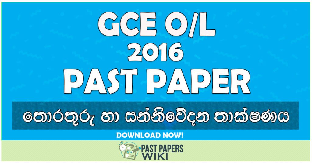2016 O/L Information & Communication Technology Past Paper | Sinhala Medium