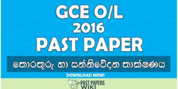 2016 O/L Information & Communication Technology Past Paper | Sinhala Medium