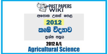 2012 A/L Agriculture Past Paper | Sinhala Medium