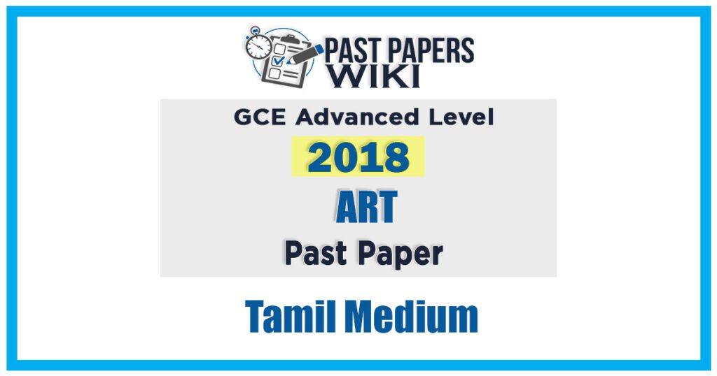 GCE A/L Art Past Paper In Tamil Medium – 2018
