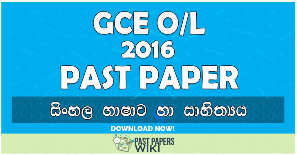 2016 O/L Sinhala Language & Literature Past Paper | Sinhala Medium