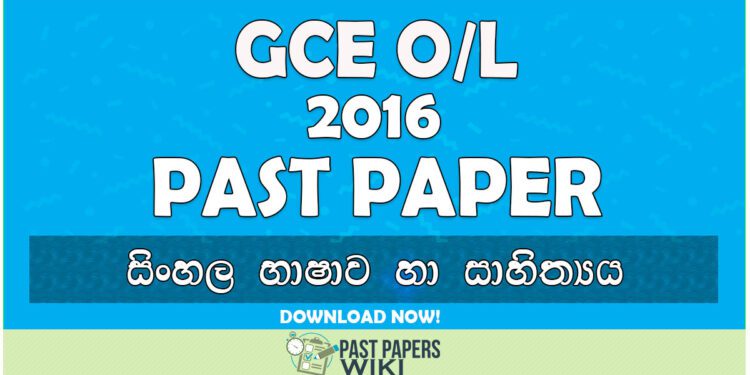 2016 O/L Sinhala Language & Literature Past Paper | Sinhala Medium