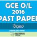 2016 O/L Science Past Paper | Sinhala Medium