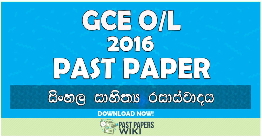 2016 O/L Appreciation of Sinhala Literary Text Past Paper | Sinhala Medium
