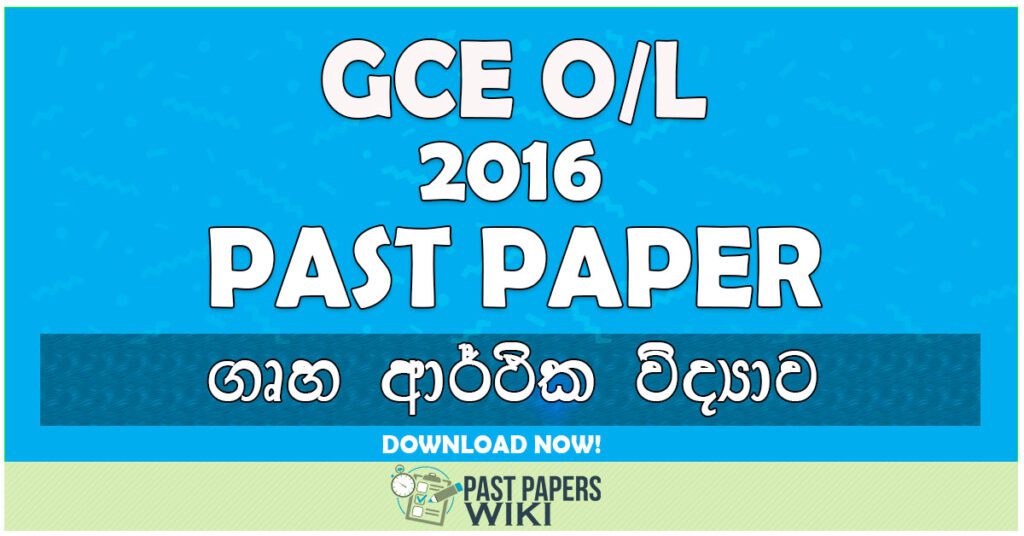2016 O/L Home Economics Past Paper | Sinhala Medium