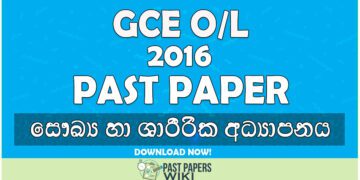 2016 O/L Health & Physical Education Past Paper | Sinhala Medium