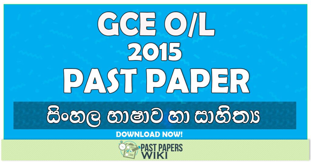 2015 O/L Sinhala Language & Literature Past Paper | Sinhala Medium