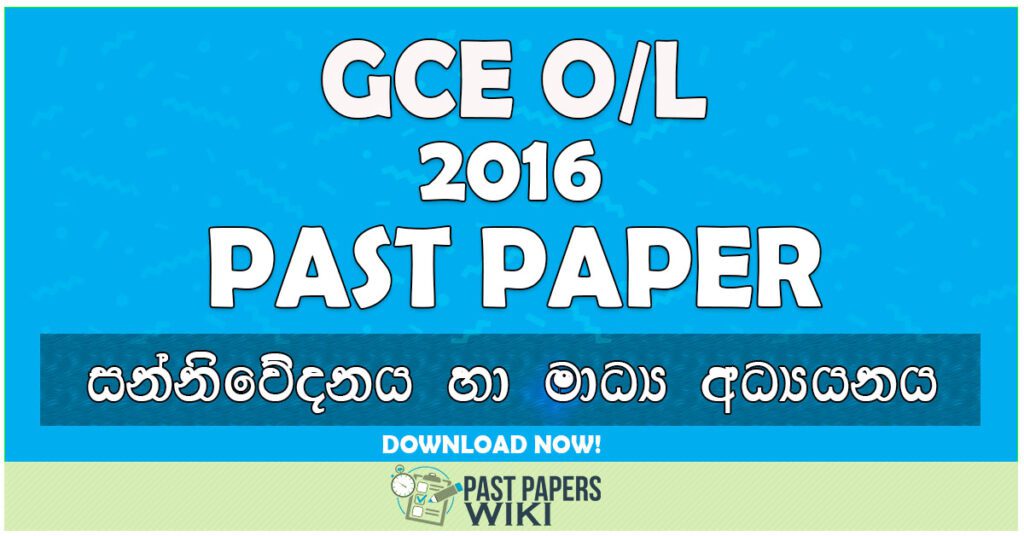 2016 O/L Communication & Media Studies Past Paper | Sinhala Medium