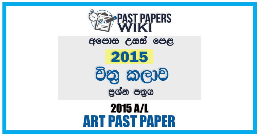 GCE A/L Art Past Paper In Sinhala Medium – 2015GCE A/L Art Past Paper In Sinhala Medium – 2015