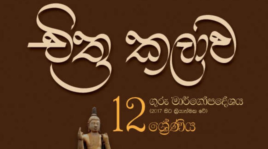 Grade 12 A/L Art Teachers Guide | Sinhala medium