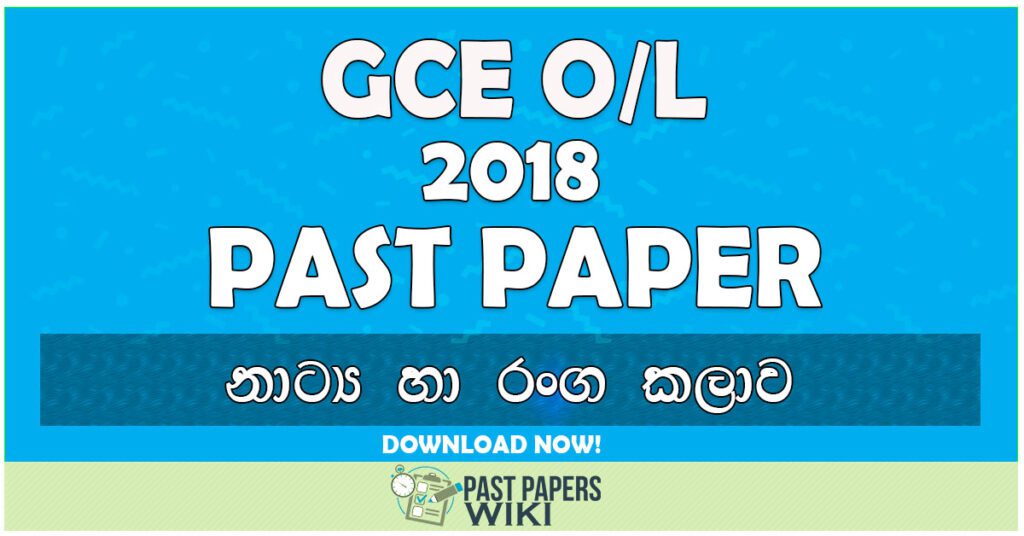 2018 O/L Drama & Theater Past Paper | Sinhala Medium