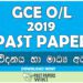 2019 O/L Communication & Media Studies Past Paper | Sinhala Medium