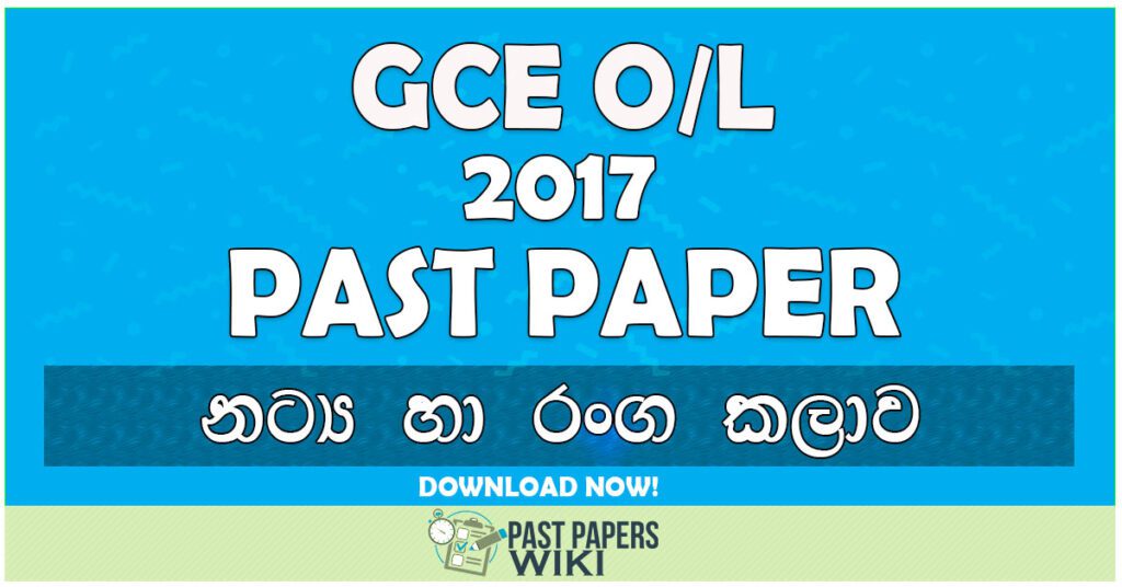 2017 O/L Drama & Theater Past Paper | Sinhala Medium