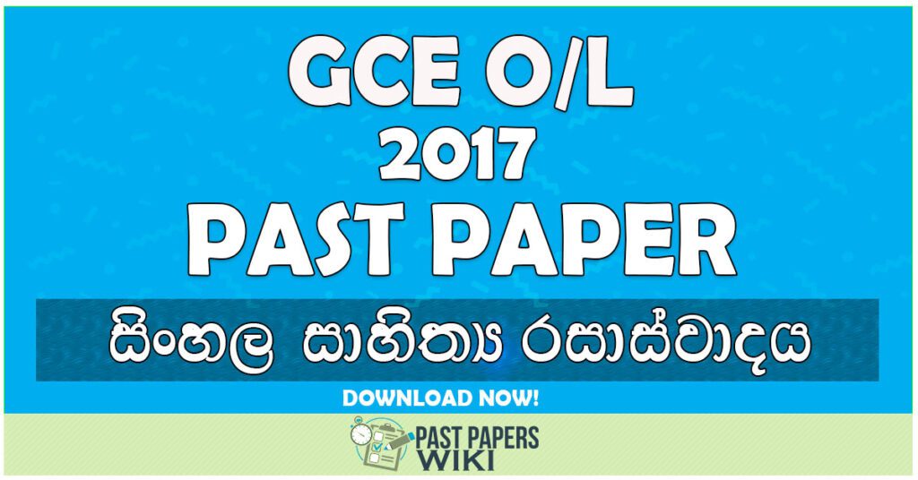 2017 O/L Appreciation of Sinhala Literary Text Past Paper | Sinhala Medium