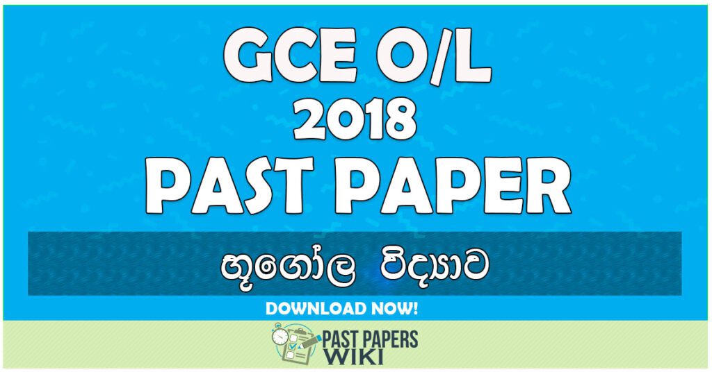 2018 O/L Geography Past Paper | Sinhala Medium
