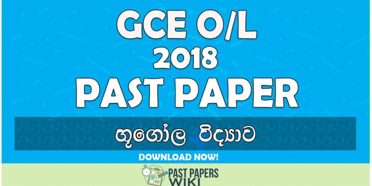 2018 O/L Geography Past Paper | Sinhala Medium