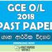 2018 O/L Home Economics Past Paper | Sinhala Medium