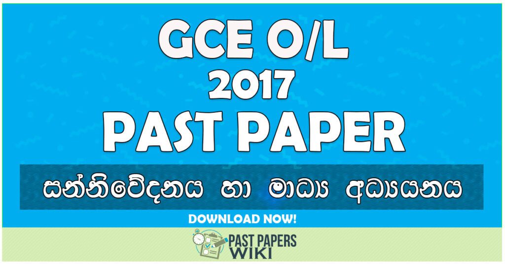 2017 O/L Communication & Media Studies Past Paper | Sinhala Medium