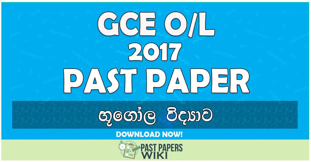 2017 O/L Geography Past Paper | Sinhala Medium