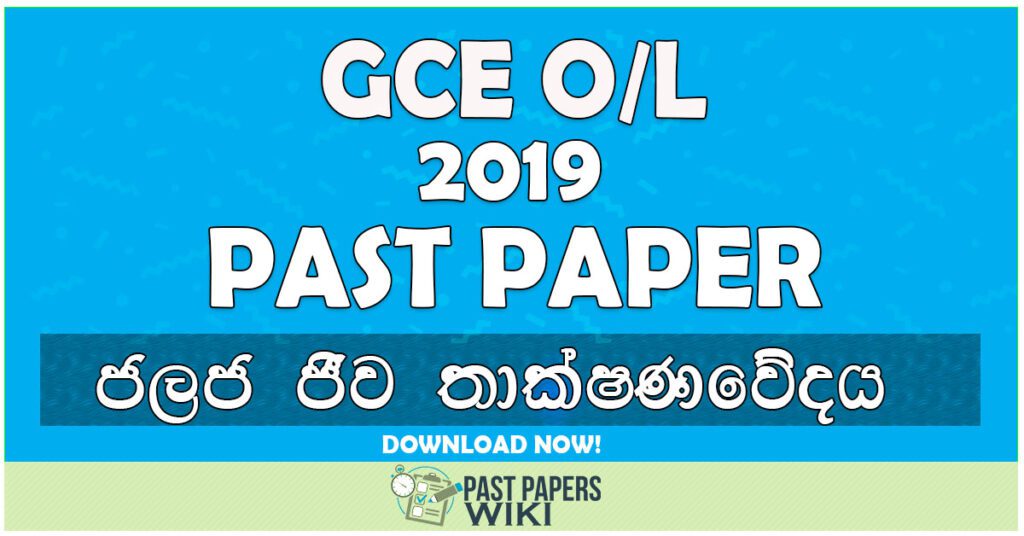 2019 O/L Aquatic Bioresources Technology Past Paper | Sinhala Medium