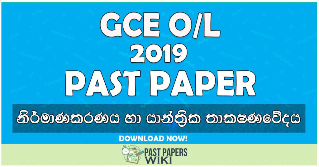 2019 O/L Desing and Mechanical Technology Past Paper | Sinhala Medium