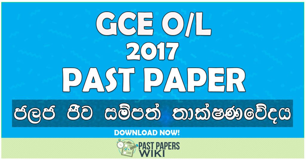 2017 O/L Aquatic Bioresources Technology Past Paper | Sinhala Medium