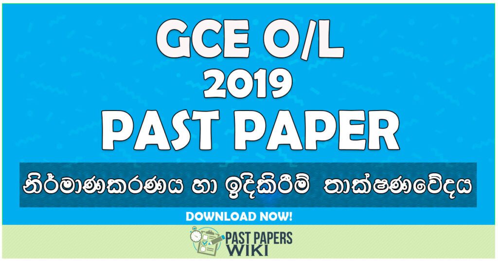 2019 O/L Design & Construction Technology Past Paper | Sinhala Medium