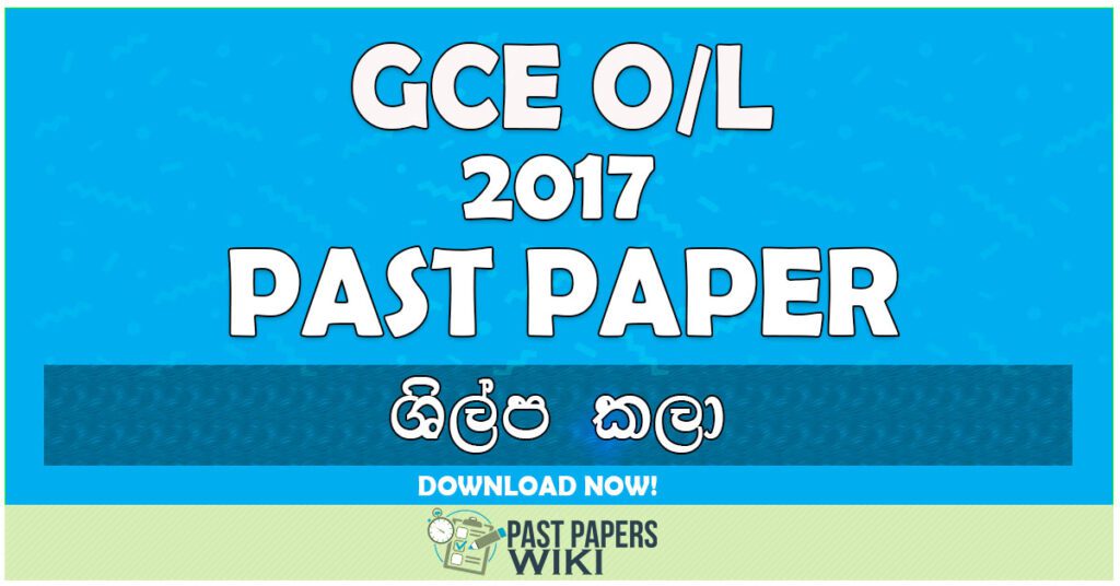 2017 O/L Art & Craft Past Paper | Sinhala Medium