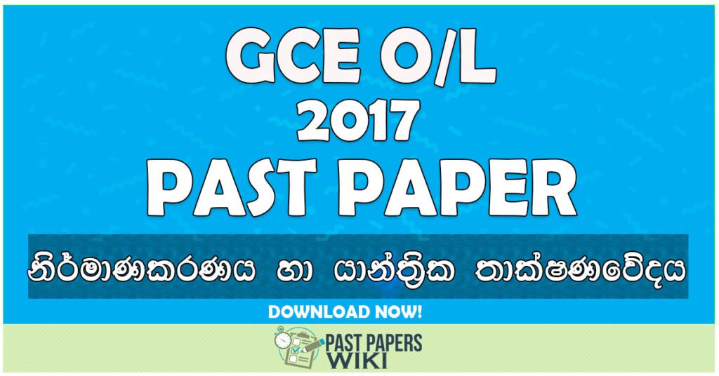2017 O/L Design and Mechanical Technology Past Paper | Sinhala Medium