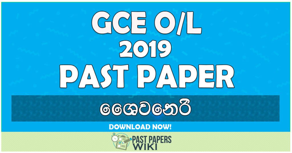2019 O/L Saivaneri Past Paper | Sinhala Medium