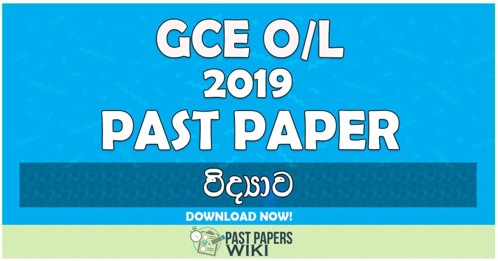 2019 O/L Science Past Paper | Sinhala Medium