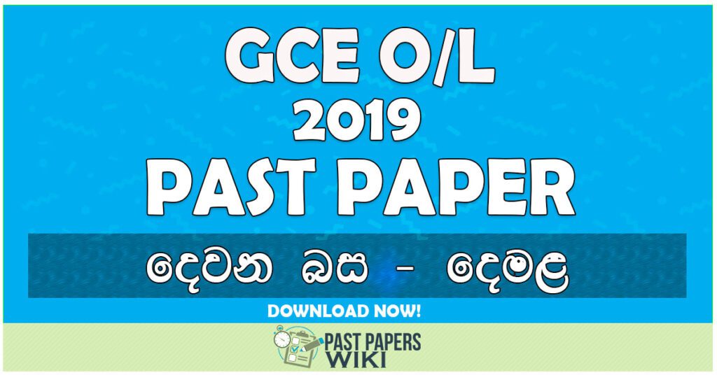 2019 O/L Second Language - Sinhala Past Paper | Sinhala Medium