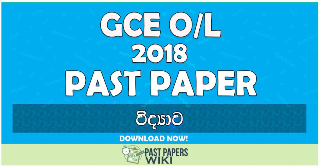 2018 O/L Science Past Paper | Sinhala Medium