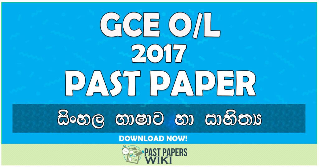 2017 O/L Sinhala Language & Literature Past Paper | Sinhala Medium