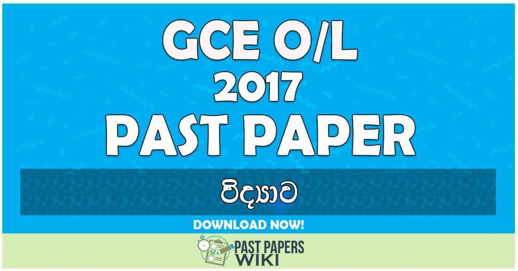 2017 O/L Science Past Paper | Sinhala Medium