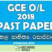 2018 O/L Appreciation of Sinhala Literary Text Past Paper | Sinhala Medium