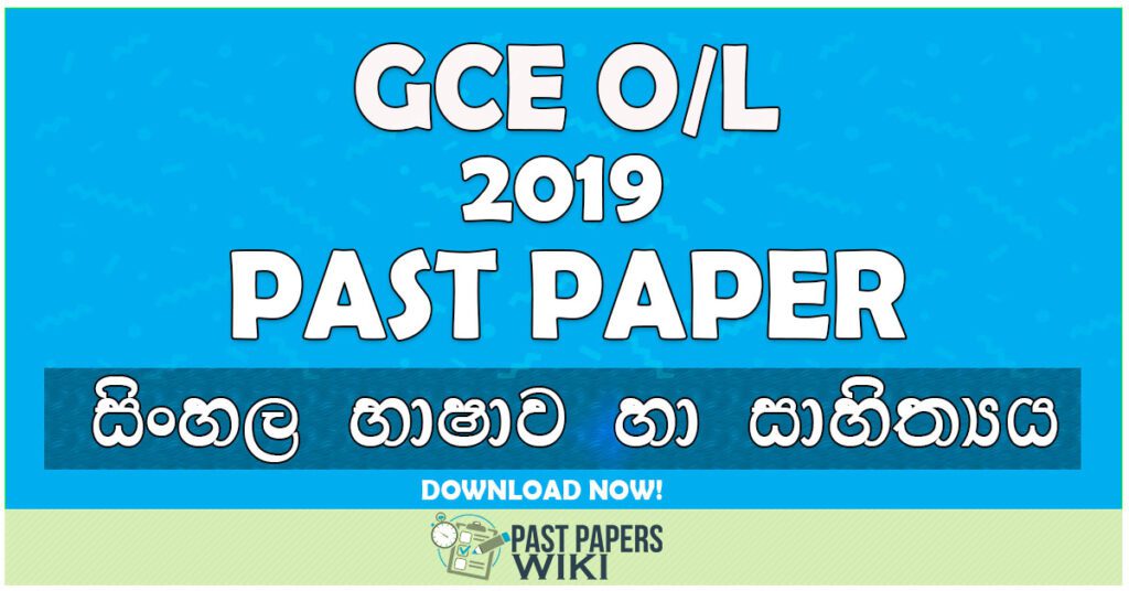 2019 O/L Sinhala language & Literature Past Paper | Sinhala Medium