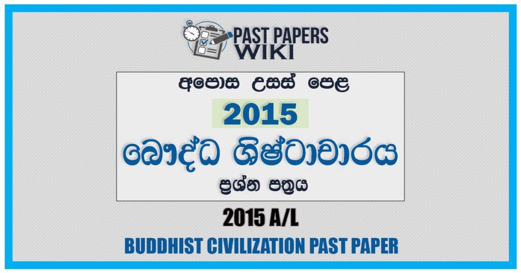 G.C.E A/L Buddhist Civilization Past Examination Paper 2015 in SinhalaG.C.E A/L Buddhist Civilization Past Examination Paper 2015 in Sinhala