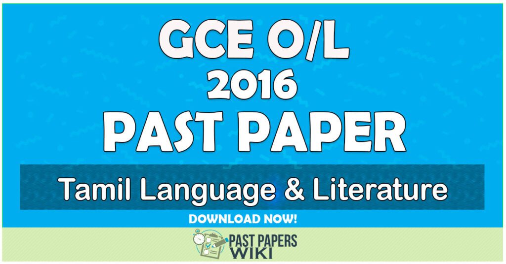 2016 O/L Tamil Language and Literature Past Paper | Tamil Medium