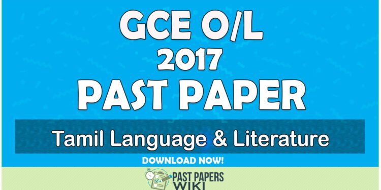 2017 O/L Tamil Language and Literature Past Paper | Tamil Medium