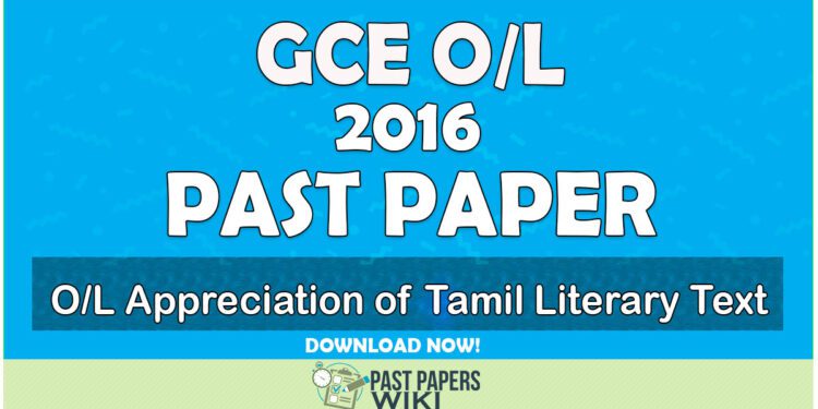 2016 O/L Appreciation of Tamil Literary Text Past Paper | Tamil Medium