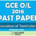 2016 O/L Appreciation of Tamil Literary Text Past Paper | Tamil Medium