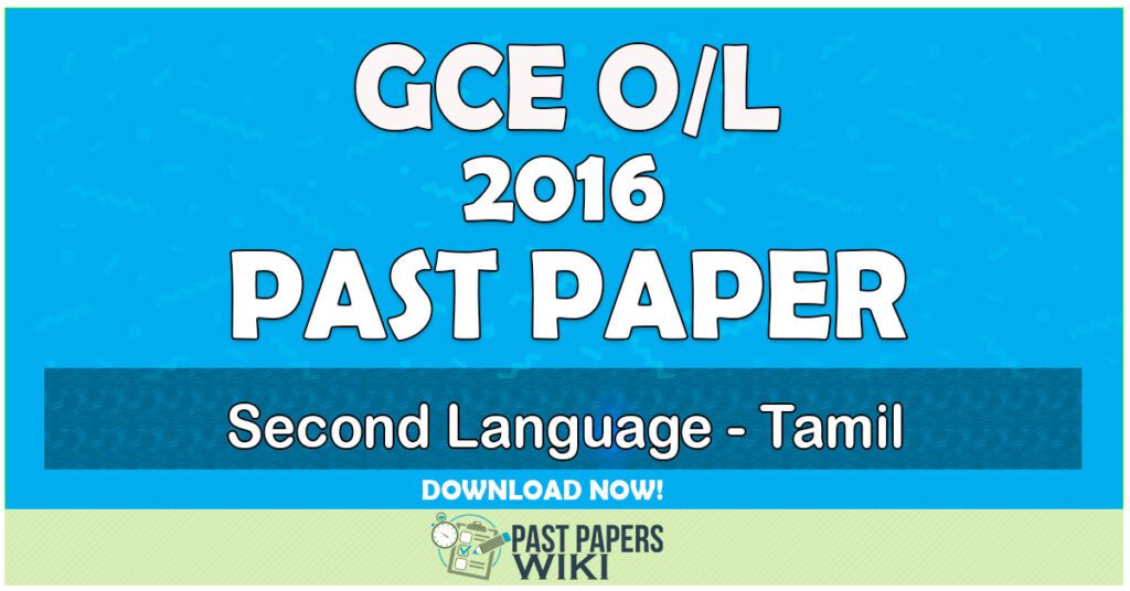 2016 O/L Second Language - Tamil Past Paper | Tamil Medium